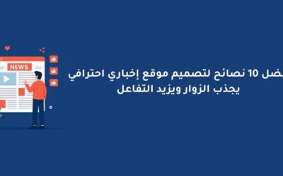 أفضل 10 نصائح لتصميم موقع إخباري احترافي يجذب الزوار ويزيد التفاعل