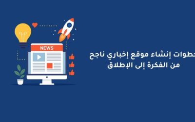 خطوات إنشاء موقع إخباري ناجح من الفكرة إلى الإطلاق